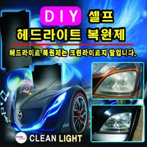 크린라이트_자동차헤드라이트복원제 업소용+복원용재료(사포12장)-MB