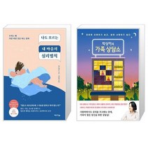 나도 모르는 내 마음의 심리법칙 + 박상미의 가족 상담소 (마스크제공)