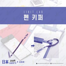 리히트랩 펜 키퍼, 블루 (A-535-8)