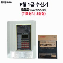 P형/5회로수신기/경보기/발신기/화재/소방/부림소방