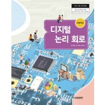 고등학교 디지털논리회로 성림출판 전재훈 교과서 2022사용 최상급, 고등학생