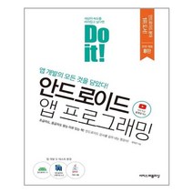 [이지스퍼블리싱]Do it! 안드로이드 앱 프로그래밍 : 자바로 모바일 앱 개발하기 (개정8판), 이지스퍼블리싱