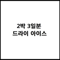 튜나셰프 참치회, 1개, 부재료.드라이아이스 2박3일