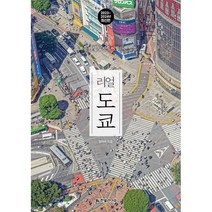 리얼 도쿄 : 도쿄를 가장 멋지게 여행하는 방법, 한빛라이프, 양미석 저