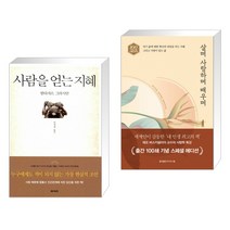 사람을 얻는 지혜 + 살며 사랑하며 배우며 (전2권)