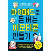 아이패드로 돈 버는 이모티콘 만들기:1년에 10번 승인 받은 이모티콘 작가의 비결, 더블엔