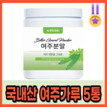 국내산 여주분말 무합성 첨가물 당뇨 예방 심혈관 먼역력 높이는 혈당 콜레스테롤 낮추는 당뇨에좋은 천연 식물성 인슐린 영양제 혈당에 좋은 면역력 높이는 코레스테롤 낮추는 개선, 120g x 5병