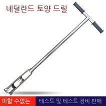 시료채취기 토양시료 곡식 곡물 추출기 304 스테인리스 스틸 1m, I옵션