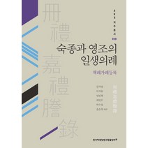 숙종과 영조의 일생의례:책례가례등록, 한국학중앙연구원출판부, 김지영,박지윤,임민혁,최연우,박수정,윤승희 공저