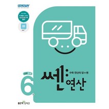 신사고 쎈연산 초등 6권 3-2 (2023년), 좋은책신사고, 초등3학년