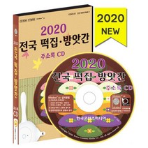밀크북 2020 전국 떡집 방앗간 주소록 - CD-ROM 1장 한과 제조 떡 공장 기름집, 도서