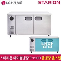 스타리온 테이블냉장고1500 SR-T15ESE 올냉장 올스텐, 서울무료배송