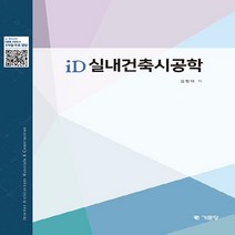 새책-스테이책터 [ID 실내건축시공학] -김형대 지음-실내건축, ID 실내건축시공학