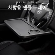 차량용 식탁 핸들 테이블 간이식탁 독서대 노트북거치대 선반