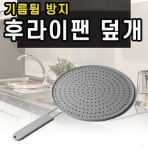 후라이팬 팬캡 주방 가스렌지 기름튐방지가드 후드 필터 기름튀김방지 프라이팬 덮개