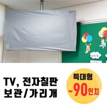 Nawanis 전자칠판 TV커버 특대형/ ~90인치. 네이비 블랙 그레이. TV가리개 TV덮개 보관 먼지차단 학교 시험 수능 고사장, 특대형-그레이