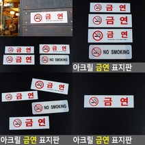 금연 표지판 입체글자 아크릴스카시 아크릴표찰 스카시 실내간판 서각 도어사인 푯말 입체글씨 사인물 표찰 팻, 금연소