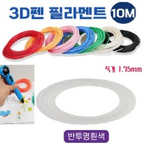 친환경 PLA 필라멘트 인체무해 고온형 3D펜 41개색상 교육 학습 놀이용 펜형, 필라멘트 : 38반투명