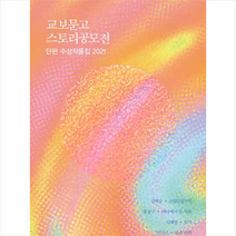교보문고 2021 스토리공모전 단편 수상작품집 +미니수첩제공, 김백상