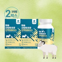 칼슘산양유초유단백질플러스 60정 산양유단백분말 bcaa 단백질캡슐 분리대두단백 프로틴캡슐 단백질정제 초유단백분말 헬스 GYM 웨이트 운동 전후 남녀노소 밸런스 유지 추천 선물, 2개 (개당 23900원)