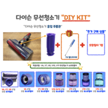 다이슨 무선청소기 호환필터 자가수리 주름관호스 DIY 호환부품 V6 V7 V8 V10 V11 멀티드라이버세트 파란호스, V15 호환포스트필터, 주름관 교체 KIT