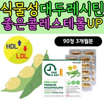 식물성 레시틴 좋은 고밀도 HDL 콜레스테롤 개선 관리 나쁜 저밀도 LDL 낮추는 방법 음식 영양제 할머니 할아버지 중년 부모님 엄마아빠 식약처인증 인지질영양제 LECITHIN