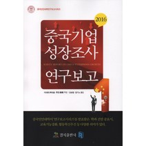 중국기업성장조사 연구보고(2016), 경지출판사, 이쯔홍,류쥔 공저/김승일,김기노 공역