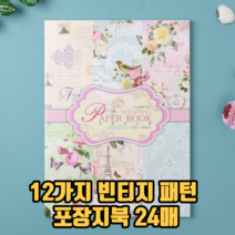 12가지 빈티지 패턴 포장지북 24매 선물포장지 어린이집선물포장지 종이포장지