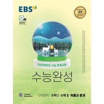 EBS 수능완성 수학영역 수학1·수학2·확률과 통계(2022)(2023 수능대비):2023학년도 수능 연계교재, EBS한국교육방송공사