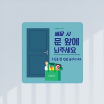 현관문 배달 안내 자석 스티커 / 정사각형 / 택배는 문 앞에 배달 음식 놓고 가주세요 문자 비대면배송 현관문, 1.택배문앞-스카이, 정사각형140, 고무자석