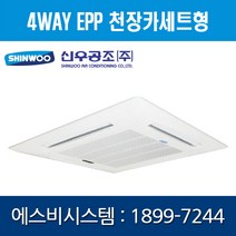 [신우공조] FCU 4WAY EPP 천장카세트형 SFC-E4K