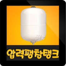 KMP 5리터 10바 20mm 압력탱크 질소탱크팽창탱크압력탱크 5L 10bar 20A 입형 펌프압력탱크 다이어프램방식 압력팽창탱크 펌프탱크(KXY-5L), 5L 10bar 탱크(KXY 5L)