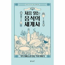 웅진북센 처음 읽는 음식의 세계사, One color | One Size, 9791189550370