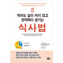 먹어도 살이 찌지 않고 면역력이 생기는 식사법:, 청홍, 이시구로 세이지