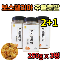 하루한번 물과 함께 먹는 30대 40대 50대 여성 인도산 보스웰리아 보스엘리아 보수엘리아 보스웰리스 보수웰리아 유향 유황 나무 수액 분말 가루 파우더 250g 3병 6병 9병
