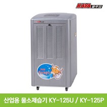 가야 산업용 제습기 모음 대형 대용량 창고 공장 업소용 KY-125U, KY-125P 강제배수 펌프형