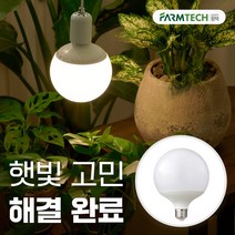 히포팜텍 식물생장등 LED 볼램프 식물등 15W 식집사 필수템