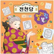 가게_전천당_컬러링북_이상한_과자 ECD6, 상세페이지 참조, 상세페이지 참조