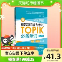 중국에서 파는 한국어 학습책 신 능력시험 토픽(초급 중급 고급 신화 방) 필수 단어 완전 마스터