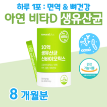 하루 1스틱 생 유산균 10억 프로 바이오틱스 신 바이오스틱 20대 수험생 취준생 공시생 예민한 장 둔감한 장 건강 도움 배변활동 원활 유상균 면역 아연 뼈건강 비타민D, 8달분, 2000mg x 60포 (하루1포)