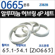 ZiB2B 단조 알루미늄 허브링 세트(4P) (휠허브 56.1~66.5mm 규격에서 차량허브 사이즈별 선택), 665분류