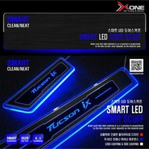 스마트 LED도어스커프 뉴투싼ix, LED-블루