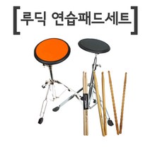 국산 루딕 드럼 연습패드 SET-LUDWIG 실리콘 연습패드 8인치+전용 스탠드+스틱3조, 오렌지패드, 패드스탠드 기본형