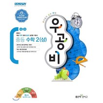 [좋은책신사고]신사고 우공비 중등 수학 2 (상) (2019), 좋은책신사고