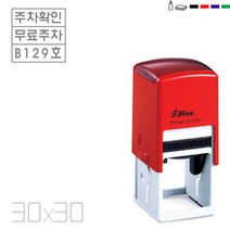 고무인닷컴 자동스탬프 주차확인 주차도장 무료주차 30X30mm, 청보라