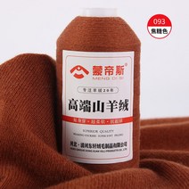 캐시미어스카프 몬테스 선 기계로 짜다 수편 가는털실 수입 순 산 1645241598, 093 카라멜 색