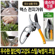 맥스 전지가위 다목적 정원 꽃 나무 가지치기 가위 절단 조경 적과 분재 전정 원예가위, 맥스 전지가위 정품:1개