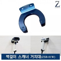 [ZAMAX] ZSB-01벽걸이 바코드 스캐너 거치대, 상세페이지 참조