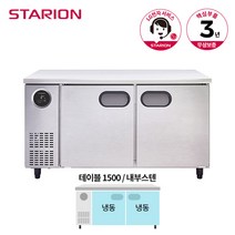 스타리온 테이블 냉동고 1500 SR-T15DIEMC 유광메탈