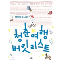 청춘 여행 버킷리스트:대한민국을 누비다, 플래닝북스, 이민학, 신유진